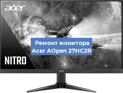 Замена ламп подсветки на мониторе Acer AOpen 27HC2R в Новосибирске